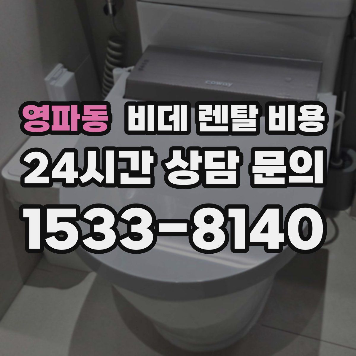 영파동 비데 렌탈 비용