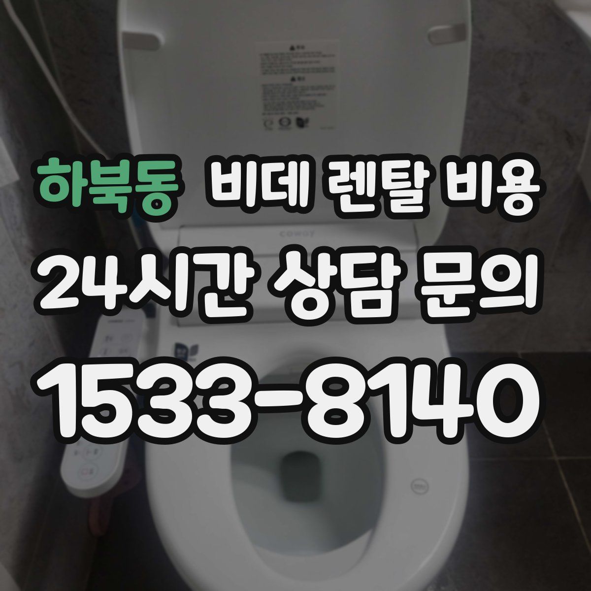 하북동 비데 렌탈 비용