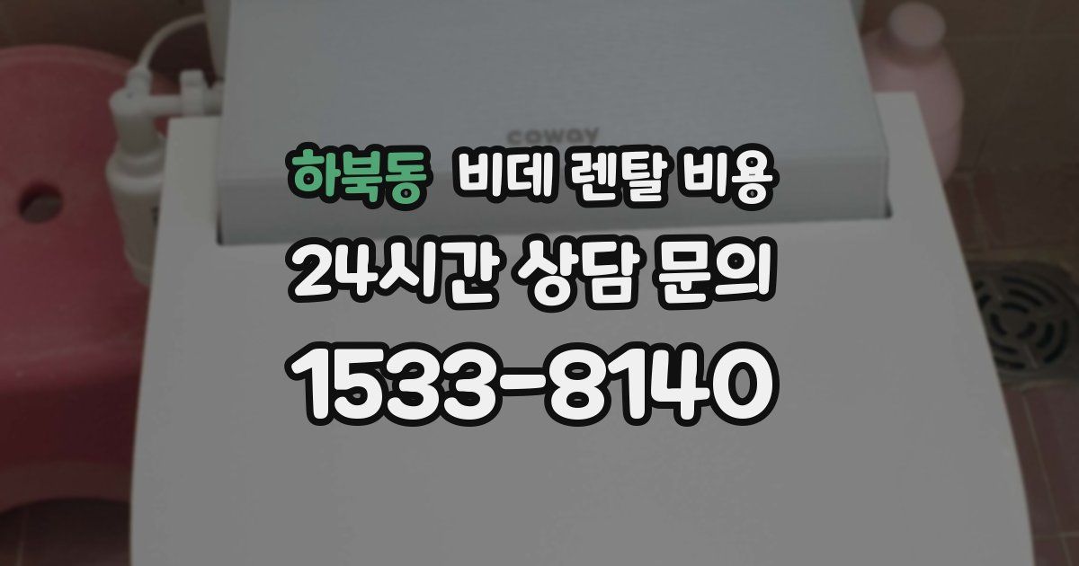 하북동 비데 렌탈 비용