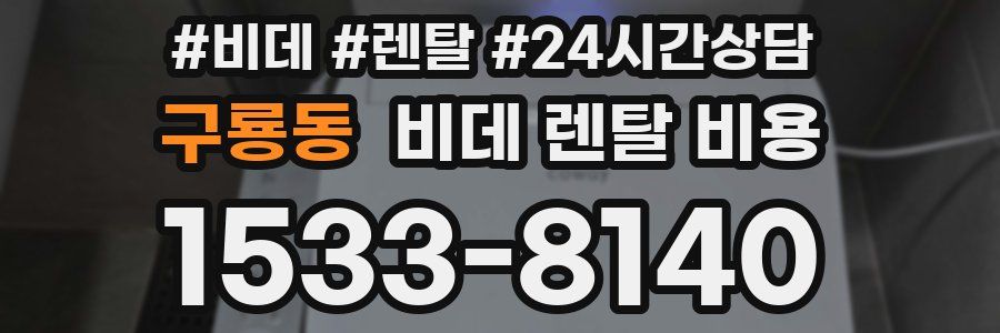 구룡동 비데 렌탈 비용