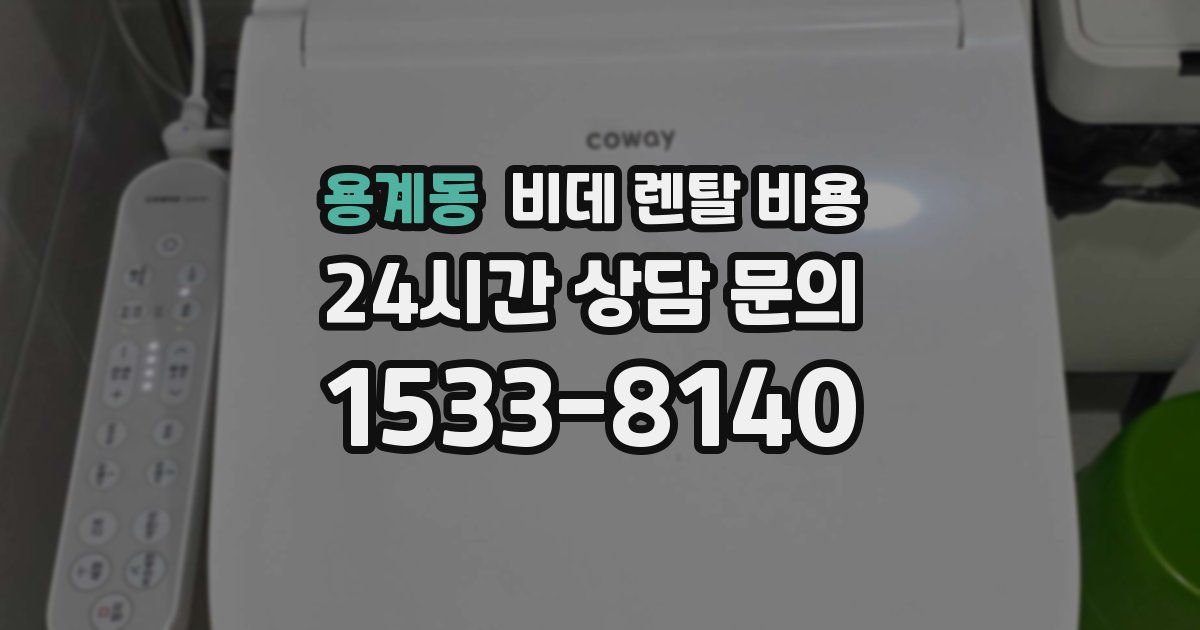 용계동 비데 렌탈 비용