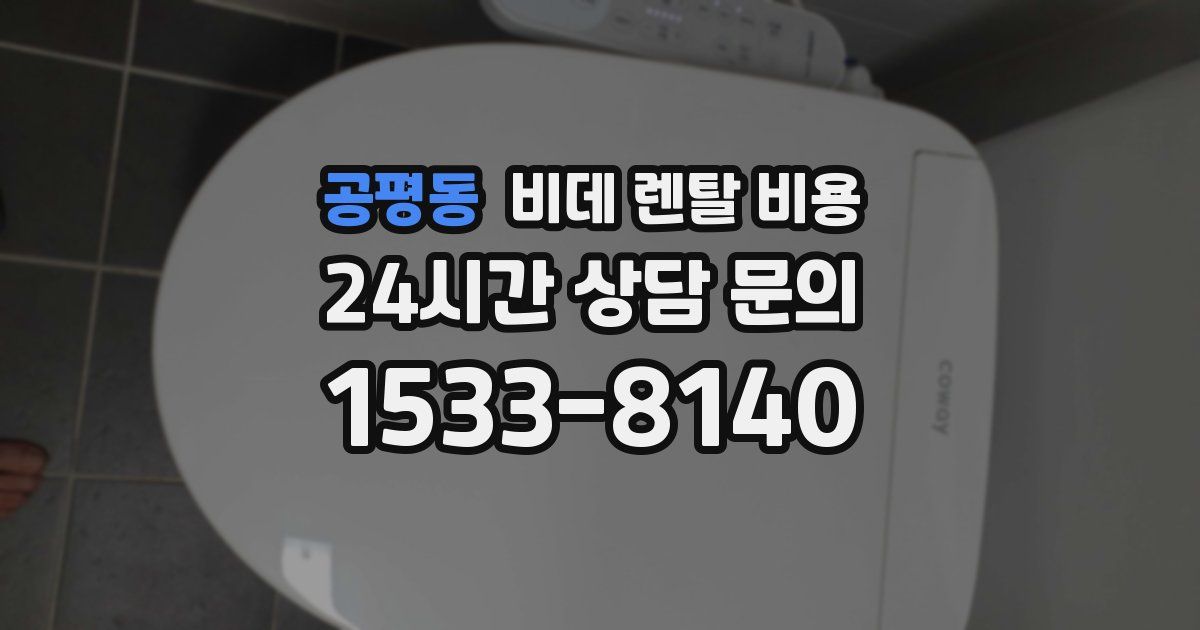 공평동 비데 렌탈 비용