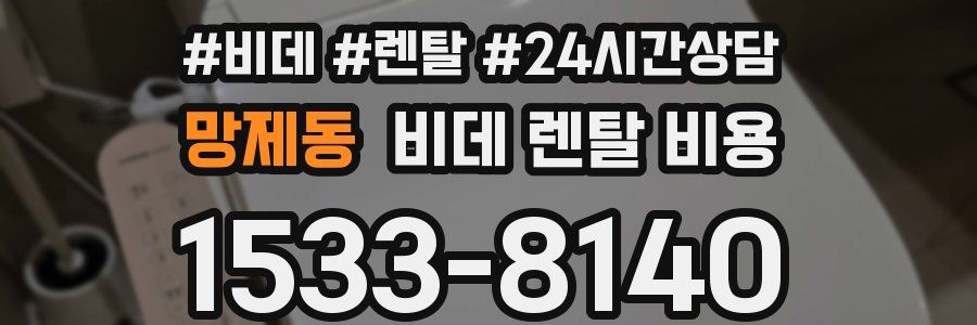 망제동 비데 렌탈 비용