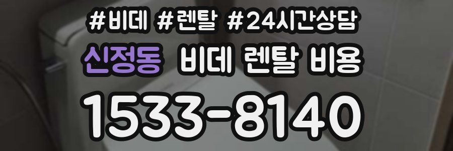 신정동 비데 렌탈 비용