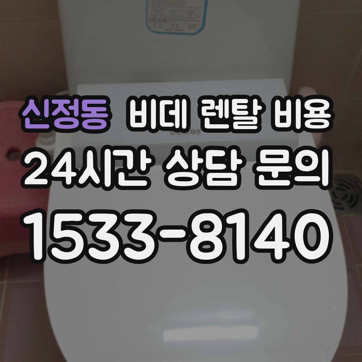 신정동 비데 렌탈 비용