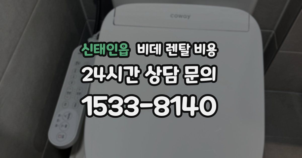 신태인읍 비데 렌탈 비용