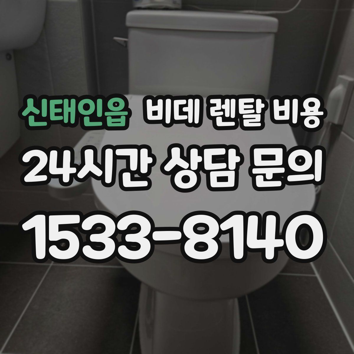 신태인읍 비데 렌탈 비용