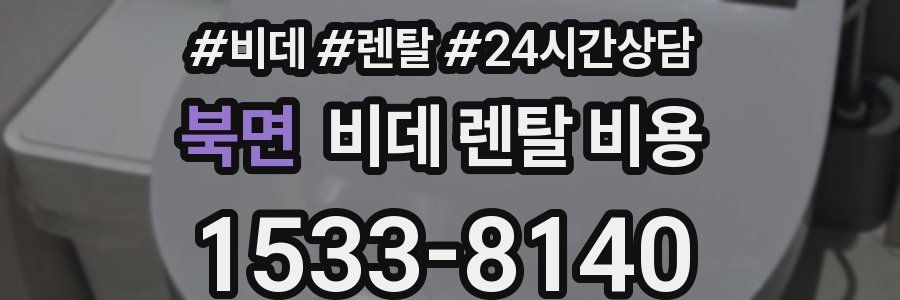 북면 비데 렌탈 비용