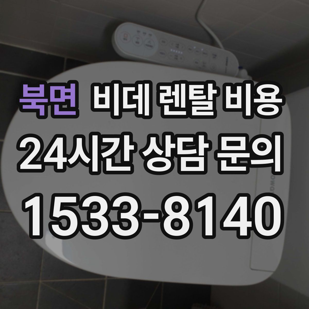 북면 비데 렌탈 비용