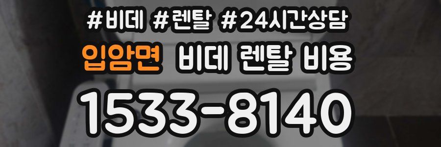 입암면 비데 렌탈 비용