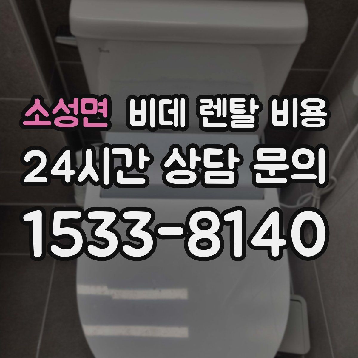 소성면 비데 렌탈 비용 가정용으로 맞는 모델 고르는 기준