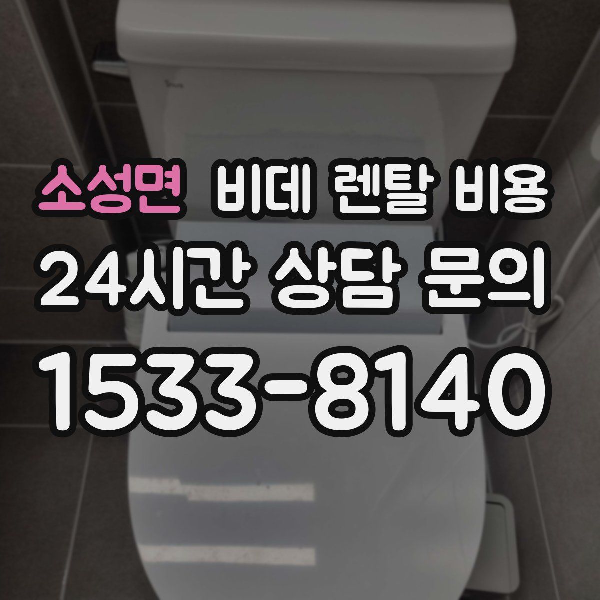 소성면 비데 렌탈 비용