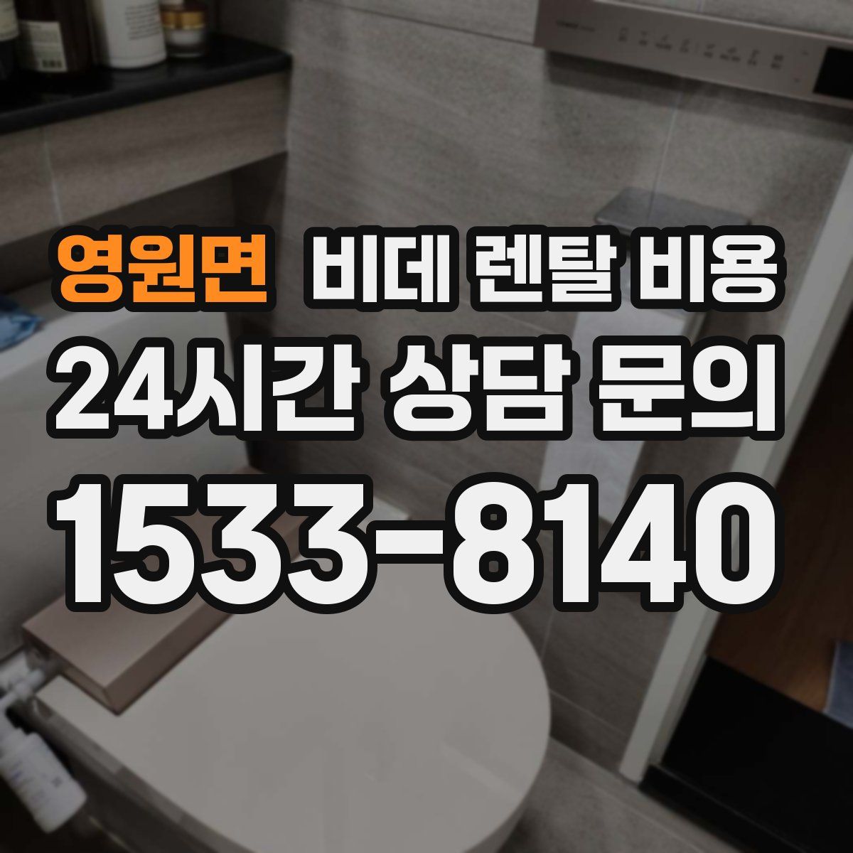 영원면 비데 렌탈 비용