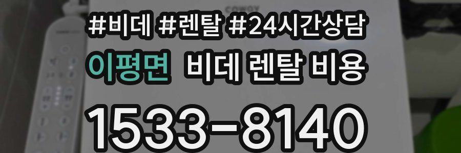이평면 비데 렌탈 비용