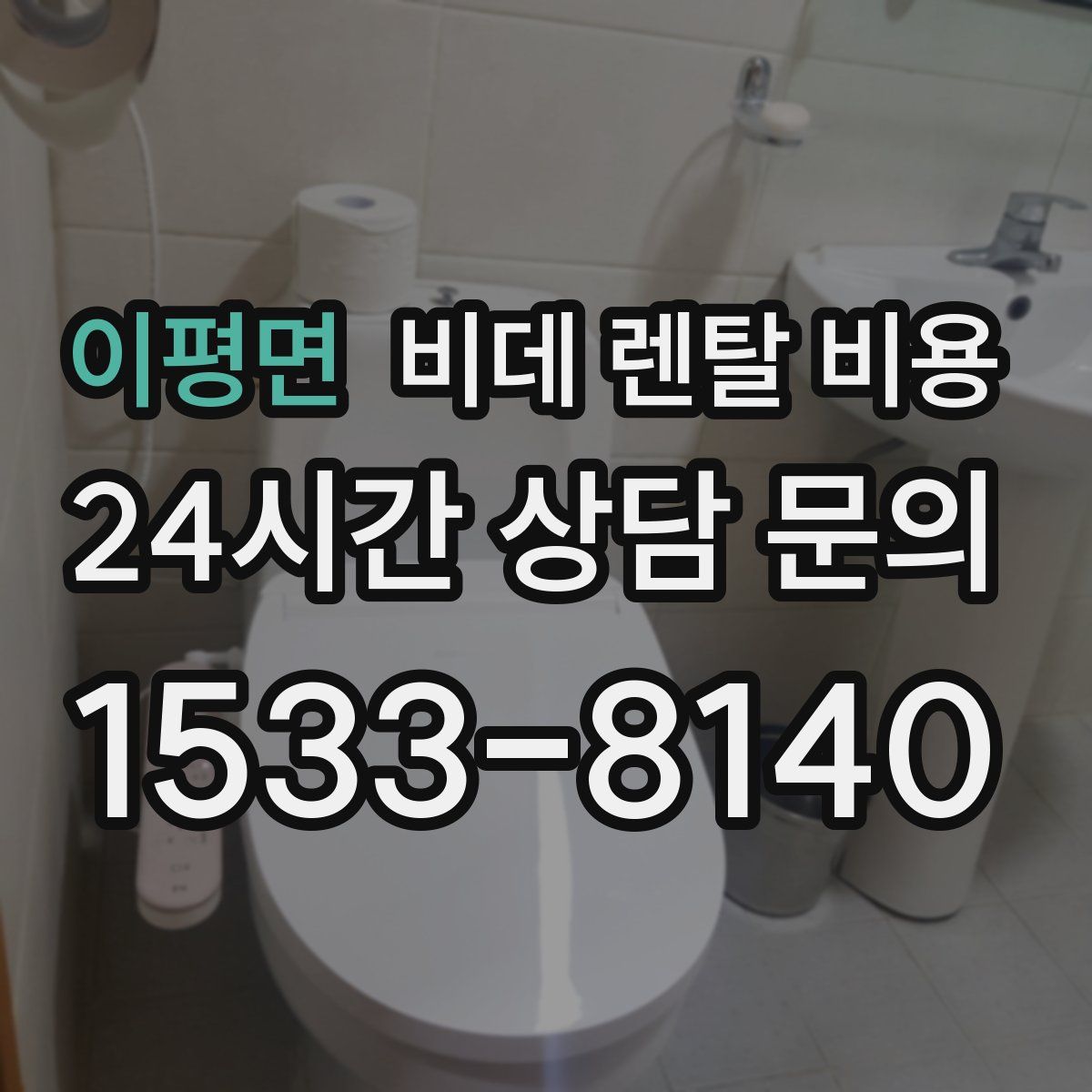 이평면 비데 렌탈 비용