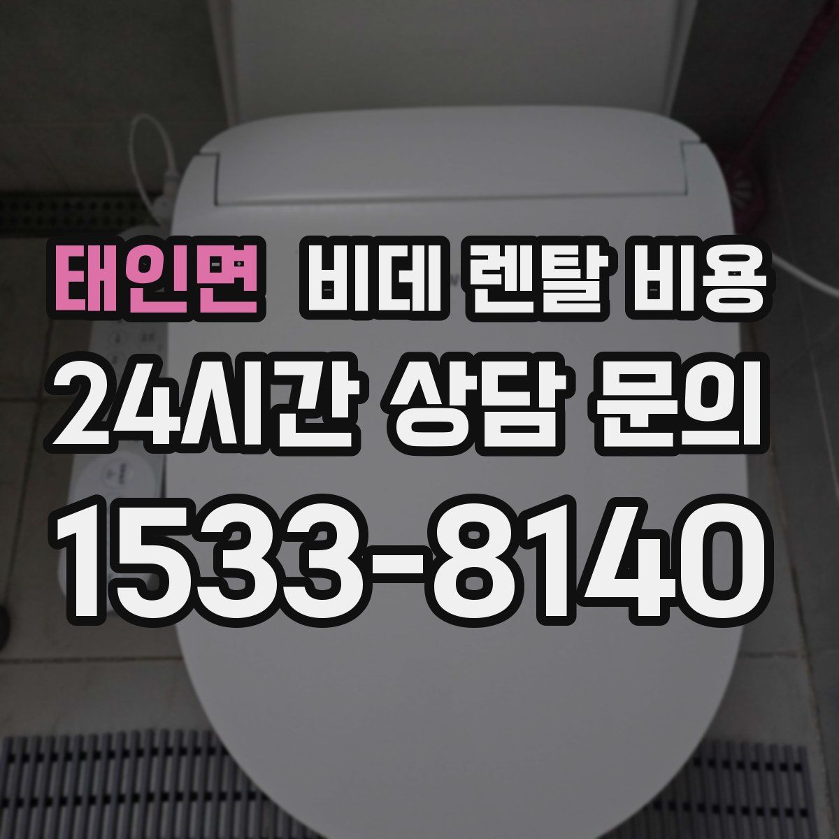 태인면 비데 렌탈 비용