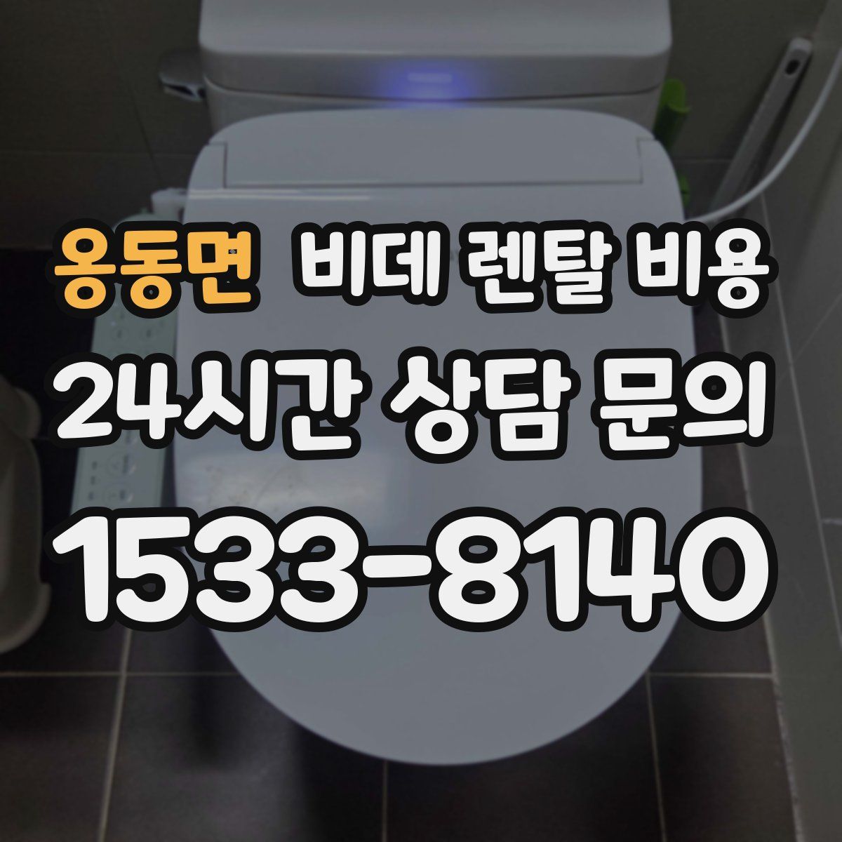 옹동면 비데 렌탈 비용