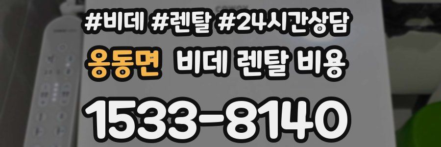 옹동면 비데 렌탈 비용