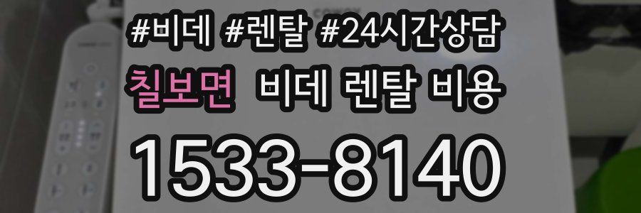 칠보면 비데 렌탈 비용