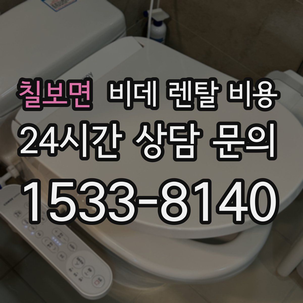 칠보면 비데 렌탈 비용