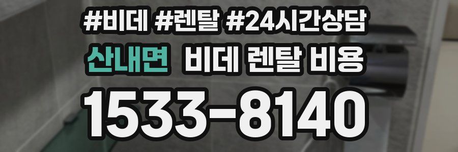 산내면 비데 렌탈 비용
