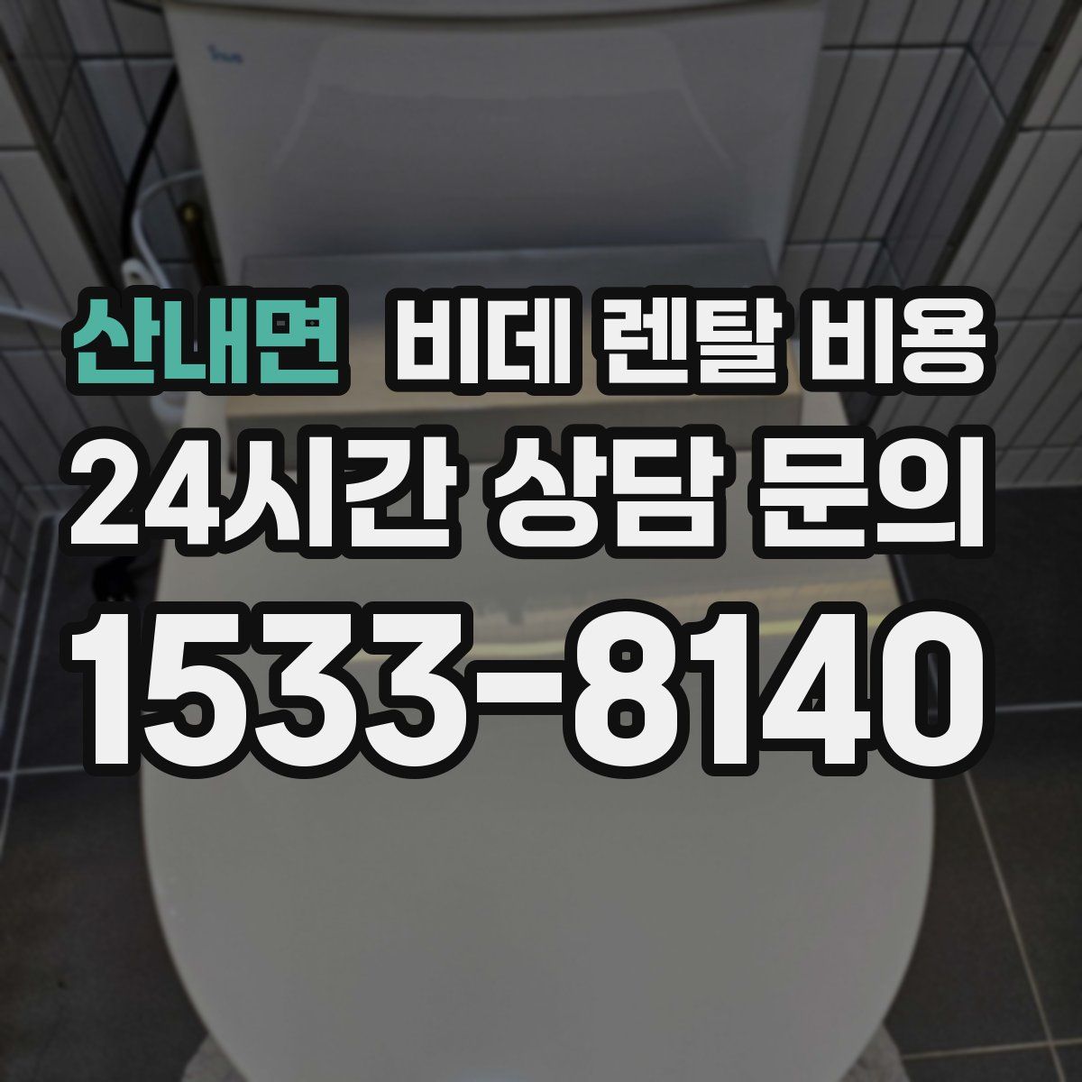 산내면 비데 렌탈 비용