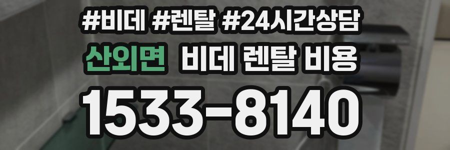 산외면 비데 렌탈 비용