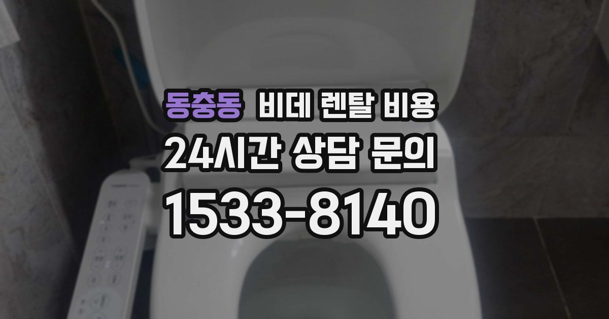 동충동 비데 렌탈 비용