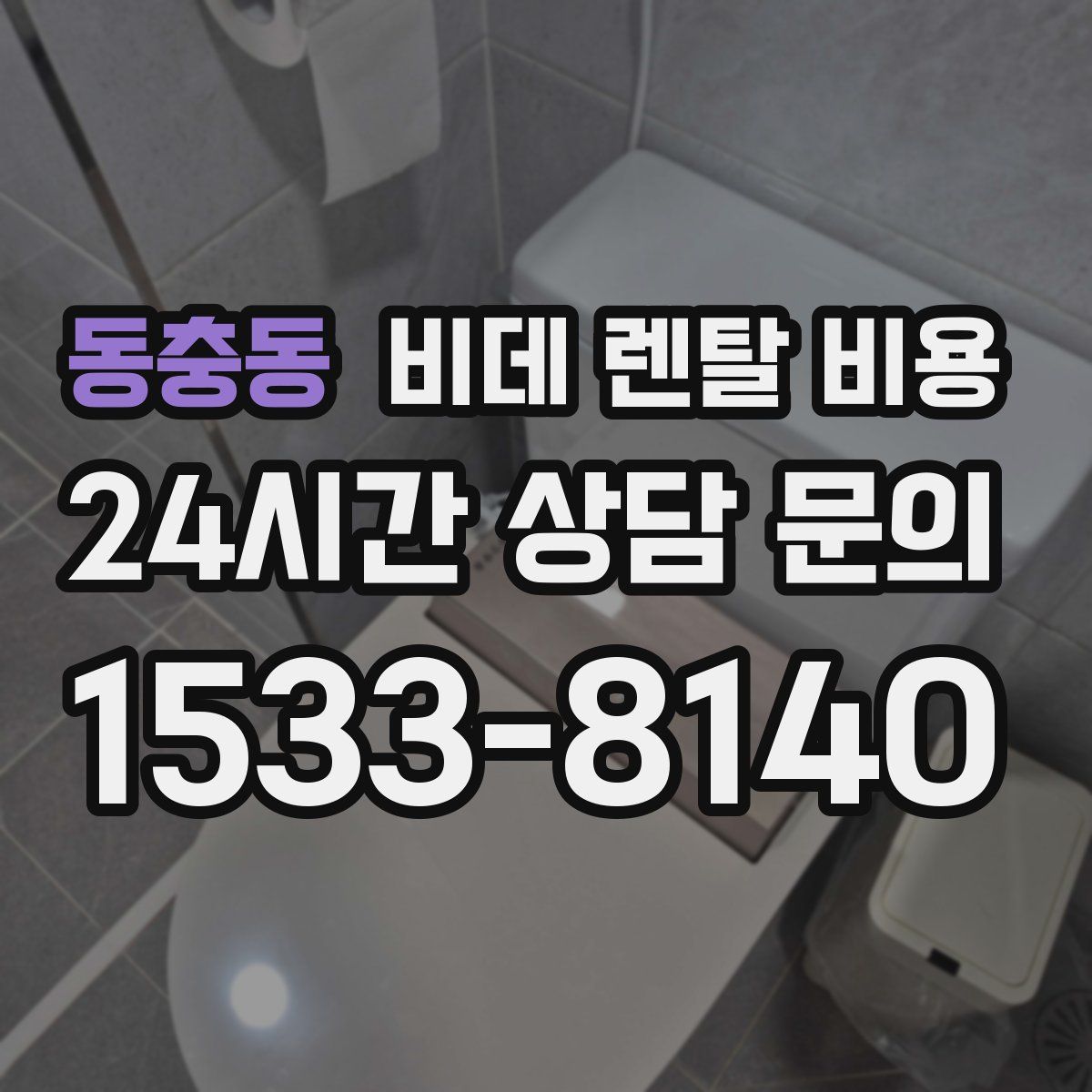 동충동 비데 렌탈 비용