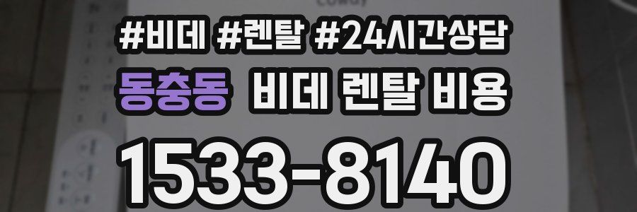 동충동 비데 렌탈 비용