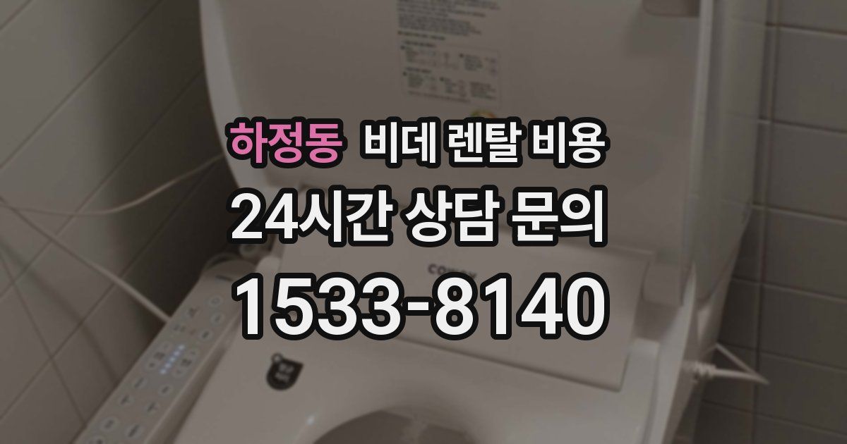 하정동 비데 렌탈 비용