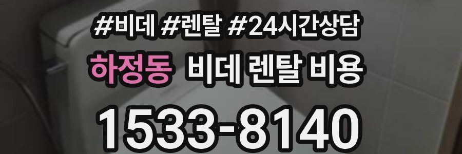 하정동 비데 렌탈 비용