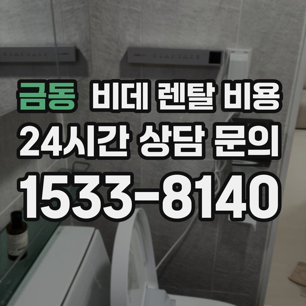 금동 비데 렌탈 비용