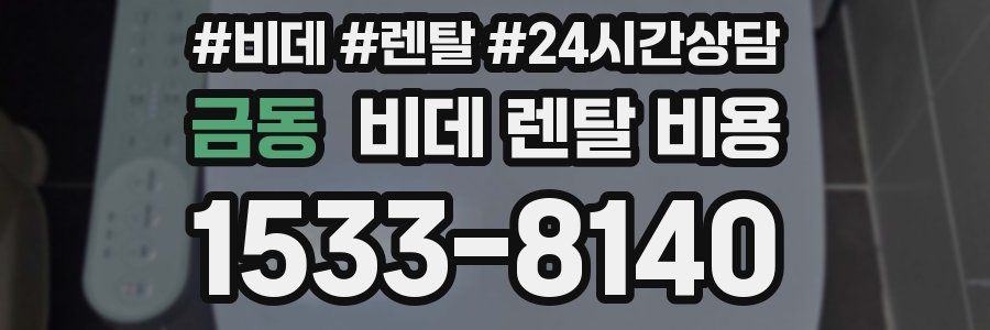 금동 비데 렌탈 비용