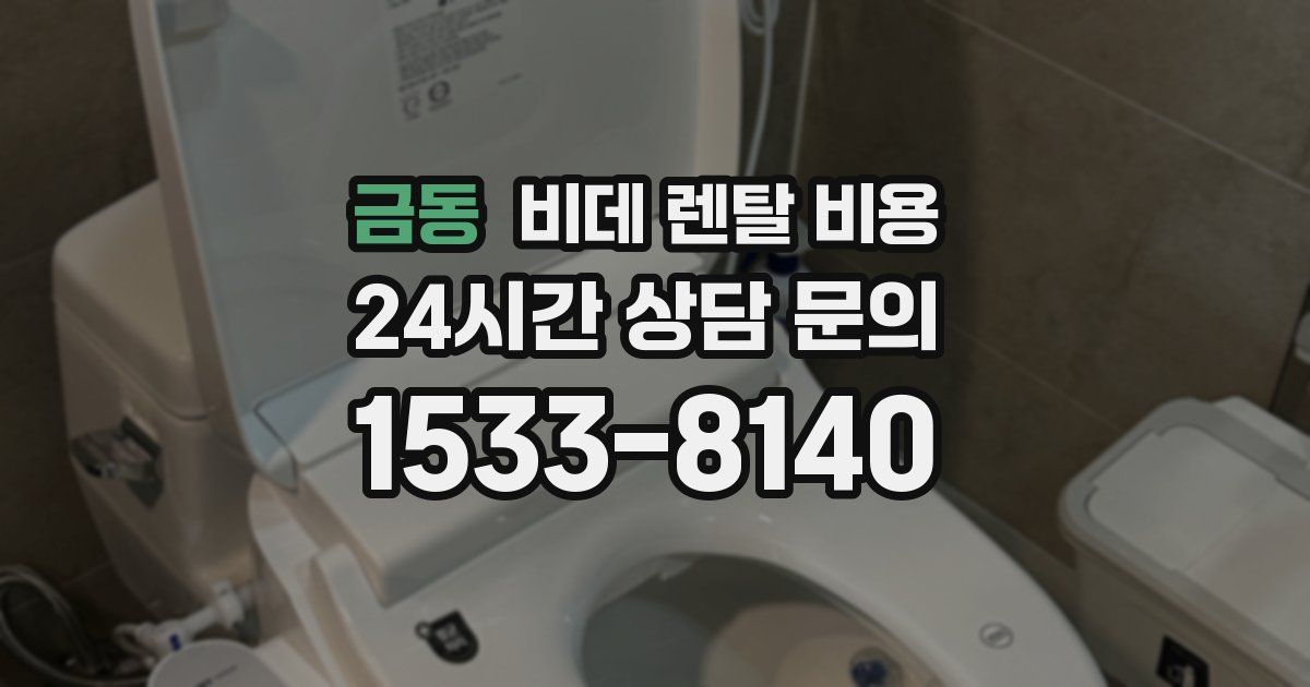 금동 비데 렌탈 비용