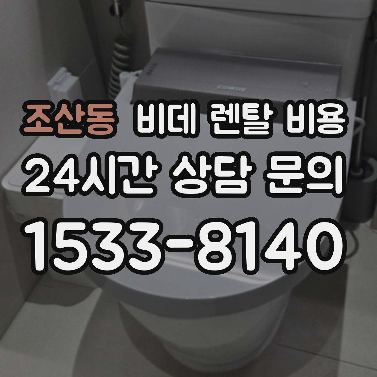 조산동 비데 렌탈 비용