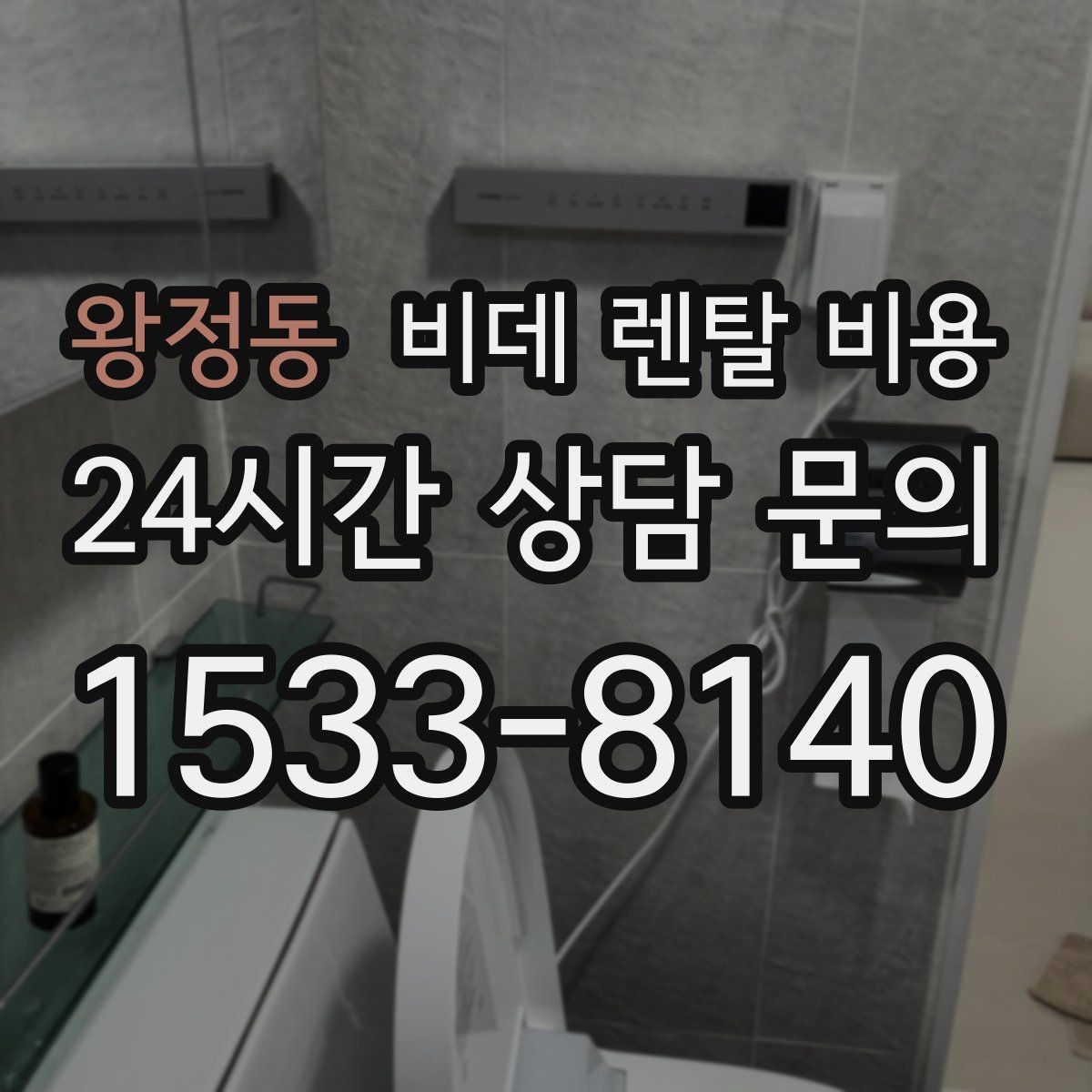 왕정동 비데 렌탈 비용