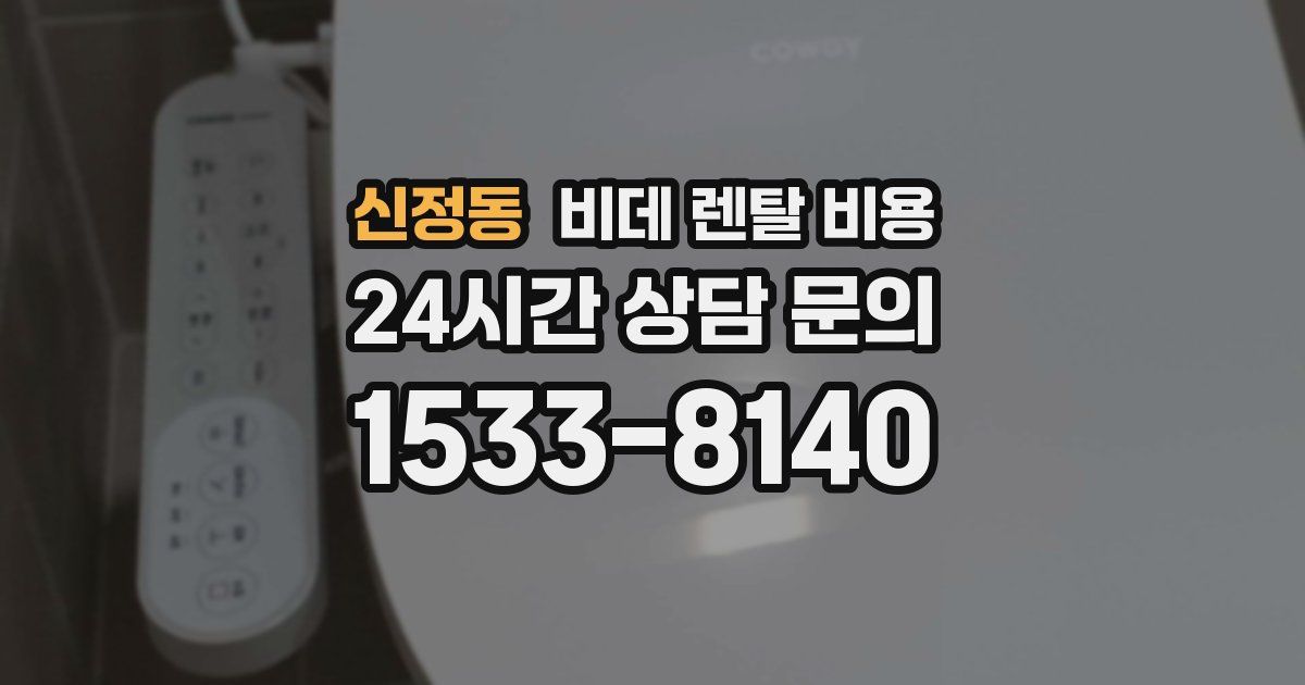 신정동 비데 렌탈 비용