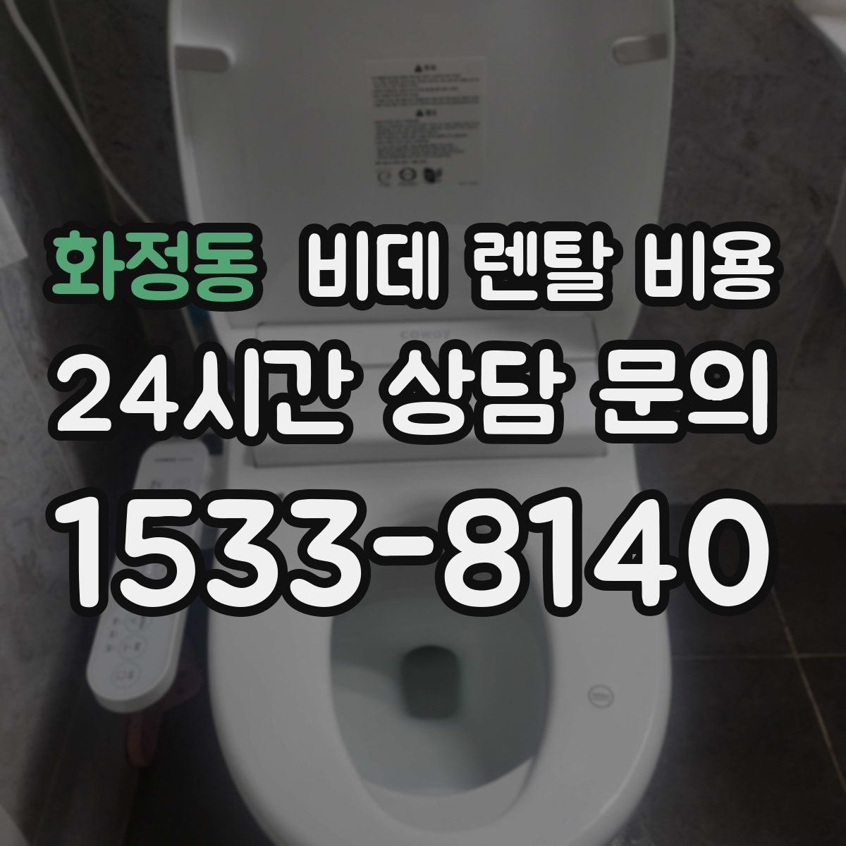 화정동 비데 렌탈 비용