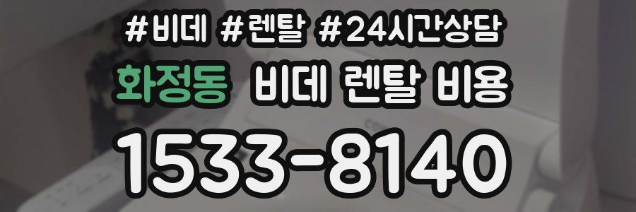 화정동 비데 렌탈 비용
