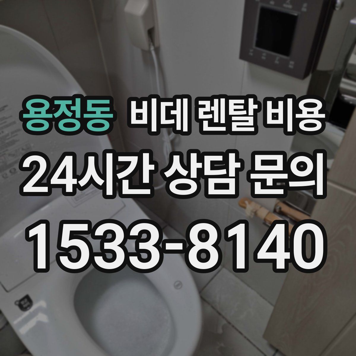 용정동 비데 렌탈 비용