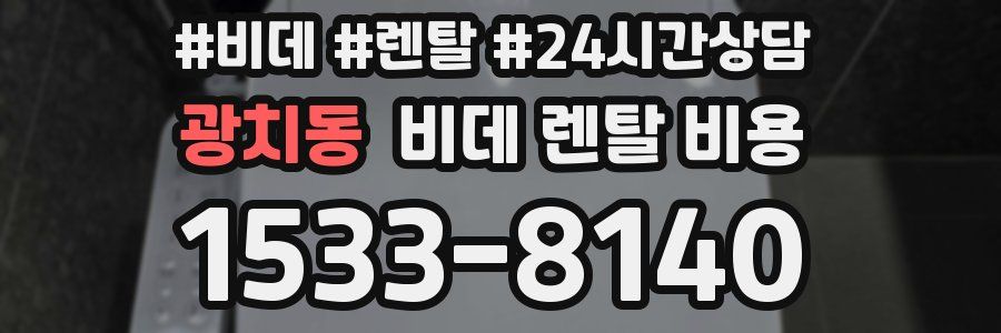 광치동 비데 렌탈 비용