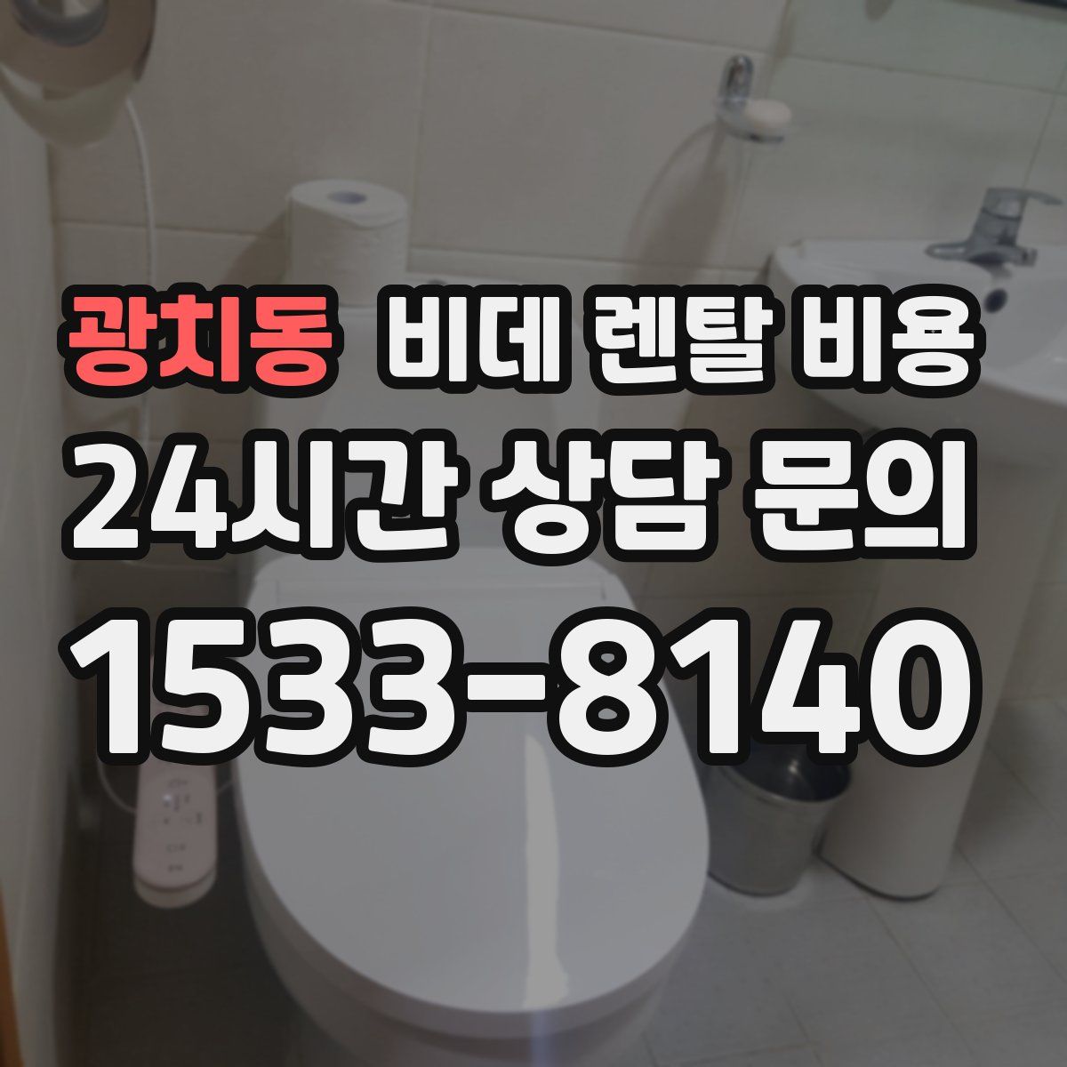 광치동 비데 렌탈 비용