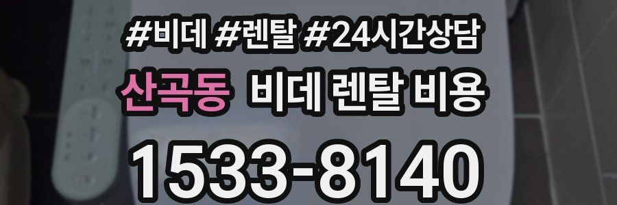 산곡동 비데 렌탈 비용