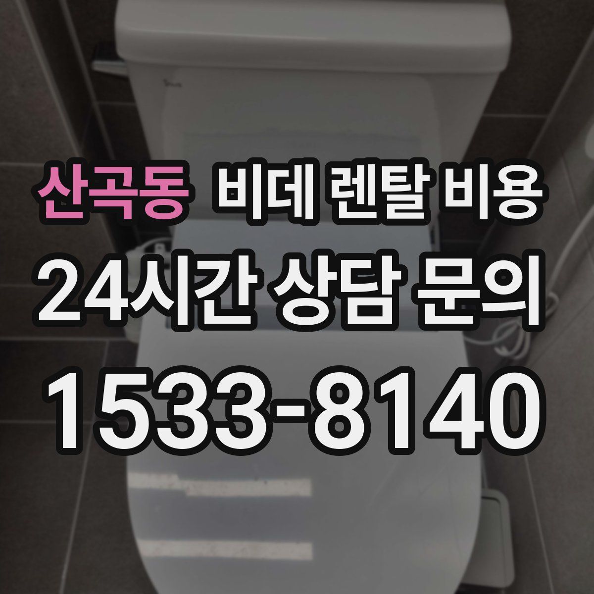 산곡동 비데 렌탈 비용