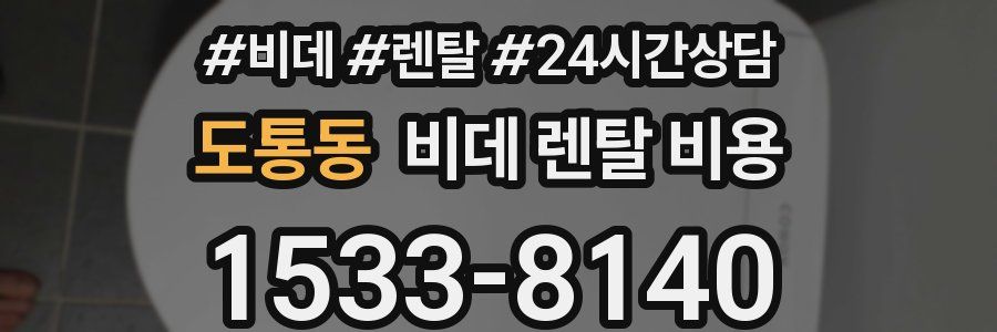 도통동 비데 렌탈 비용