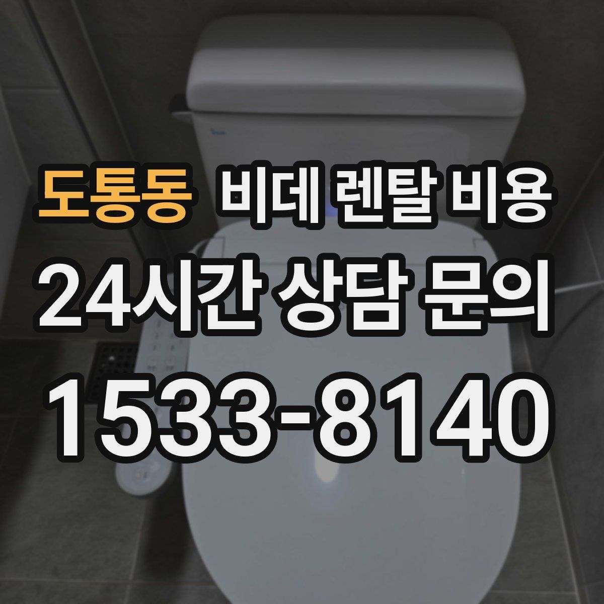 도통동 비데 렌탈 비용