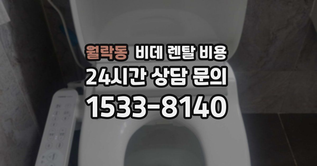 월락동 비데 렌탈 비용