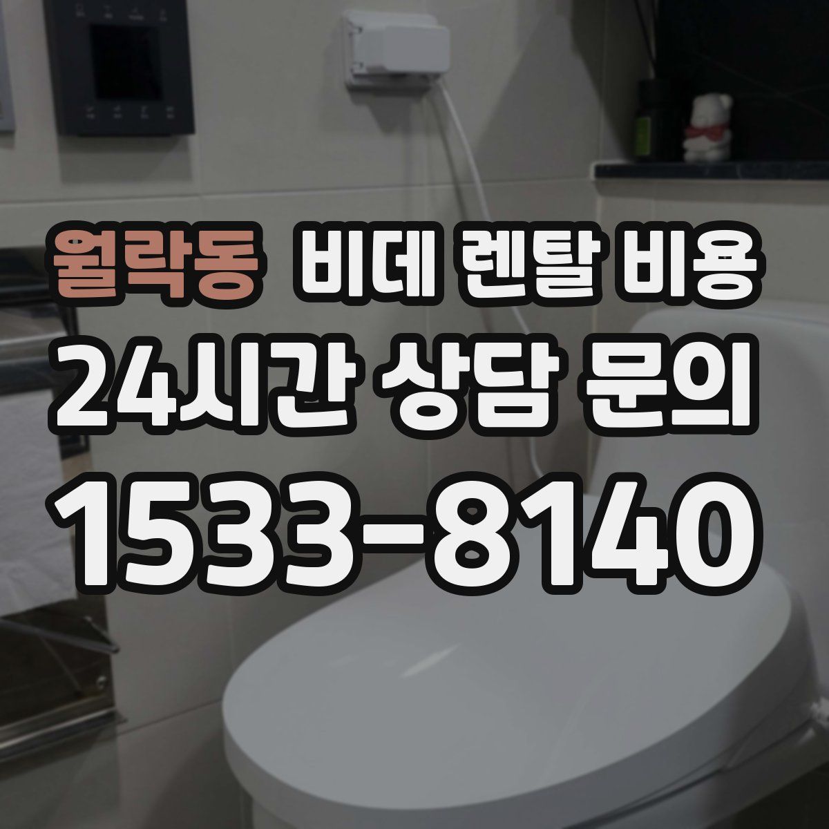 월락동 비데 렌탈 비용