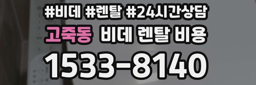 고죽동 비데 렌탈 비용